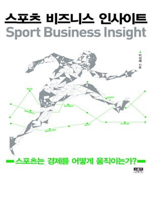 cover image of 스포츠 비즈니스 인사이트